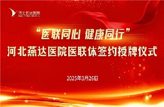 醫聯同心 健康同行！河北燕達醫院與30余家醫聯體單位簽約開啟健康協作新篇章