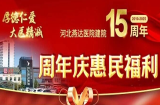 重要通知!河北燕達醫院建院15周年“十免五優惠”惠民活動啟動