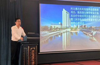 聚焦精準(zhǔn)檢驗(yàn)，共促診療提升！河北燕達(dá)醫(yī)院檢驗(yàn)科成功舉辦省級(jí)繼續(xù)教育項(xiàng)目專題研討會(huì)
